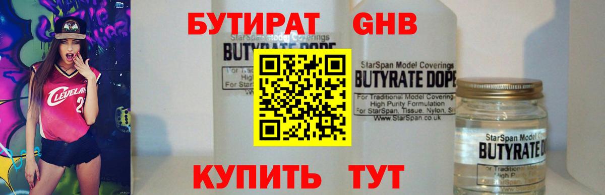 Бутират оксибутират Грязи